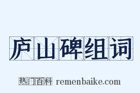 庐山碑组词是什么意思的图片